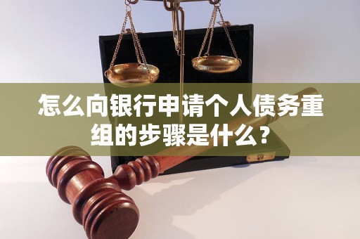 高昌怎么向银行申请个人债务重组的步骤是什么？